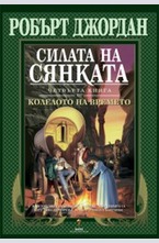 Силата на Сянката. Книга 4